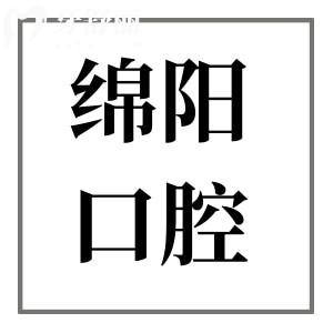 綿陽口腔醫(yī)院2025年收費(fèi)標(biāo)準(zhǔn)查詢:鑲牙800元起、種植牙2280元起、正畸5800元起