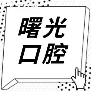 廣州曙光美云口腔醫(yī)院正規(guī)嗎?白云區(qū)正規(guī)3級資質(zhì)|12層1.3萬平|科室全技術(shù)嫻熟|市民信賴