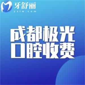 成都極光口腔收費(fèi)不貴!價(jià)格表是公開的地址可選錦江/成華/武侯/金牛區(qū)