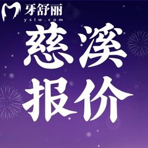 2025慈溪口腔醫(yī)院收費在線查詢：種牙1980+矯正8900+補牙拔牙很劃算