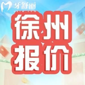 徐州口腔醫(yī)院2025價(jià)格表更新，種牙2800+金屬矯正8800+