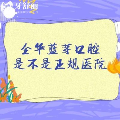 金華藍(lán)芽口腔是不是正規(guī)醫(yī)院，是的，分享醫(yī)生簡介/醫(yī)生介紹/收費(fèi)標(biāo)準(zhǔn)等