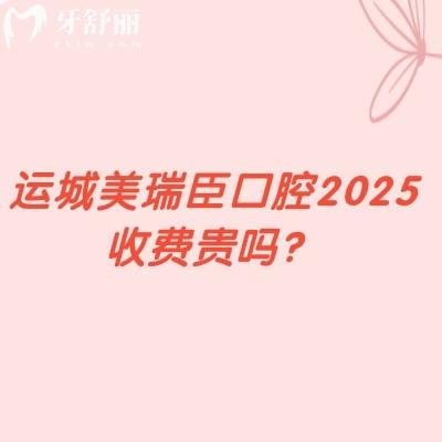 運(yùn)城美瑞臣口腔2025收費(fèi)貴嗎？很合理登騰1990+補(bǔ)牙151+拔牙50+