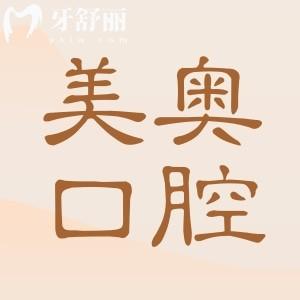 南通美奧口腔醫(yī)院地址在哪里?位于崇川區(qū)世紀大道18號!還有收費標準可預約