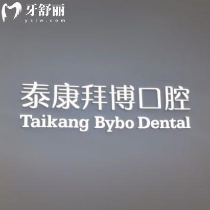 鎮(zhèn)江泰康拜博口腔價格合理嗎？正規(guī)連鎖牙科收費透明種牙整牙不坑人