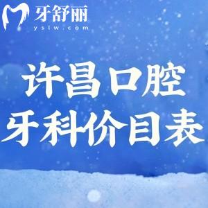 許昌口腔醫(yī)院牙科收費(fèi)價(jià)目表25版更新:種植牙2.5k牙齒矯正4k+全口假牙2k+
