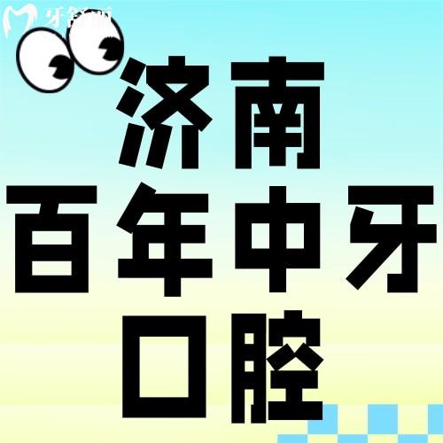 濟(jì)南種植牙收費(fèi)貴嗎？百年中牙種牙價格表曝光，平價醫(yī)院真能省錢！