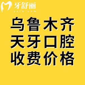 烏魯木齊天牙口腔收費(fèi)價(jià)目表查詢(xún)，種植牙|全瓷牙|補(bǔ)牙|兒牙|拔牙等價(jià)格盡覽