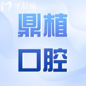 鹽城鼎植口腔醫(yī)院地址在鹽都區(qū)/阜寧縣.正規(guī)連鎖/種植牙技術(shù)出眾/市民都說(shuō)好
