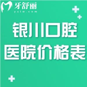 2025年銀川口腔醫(yī)院價格表已更新:種植牙2500+牙齒矯正6800+補牙120+
