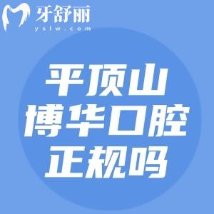 平頂山博華口腔正規(guī)嗎？是的，衛(wèi)健委蓋章認(rèn)證|收費(fèi)合理|1000平米實(shí)力派牙科
