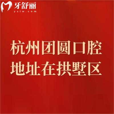 杭州團(tuán)圓口腔地址在拱墅區(qū)，營(yíng)業(yè)到晚上六點(diǎn)|擅長(zhǎng)種植牙/矯正/修復(fù)等項(xiàng)目