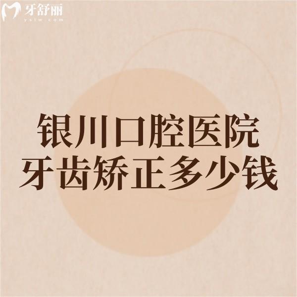 銀川口腔醫(yī)院牙齒矯正多少錢?2025價目表大公開!成人/兒童價格全解析+5家牙科特色對比