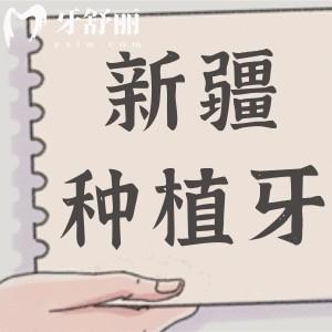 新疆種植牙多少錢一顆2025年收費標準全面降價!單顆2000-9500半口2萬+全口4萬+