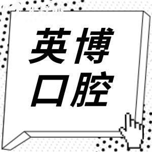 杭州英博口腔醫(yī)院價目表更新至25年,松動拔除30元起、種植牙1280元起、根管治療500元起