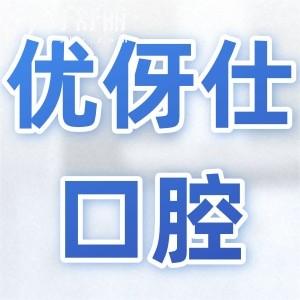 株洲優(yōu)伢仕口腔是正規(guī)私立連鎖醫(yī)院,種植正畸鑲牙都擅長(zhǎng)|地址在天元區(qū)廬山路