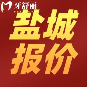 鹽城口腔醫(yī)院2025價(jià)格表更新，種植牙980+金屬矯正6000+