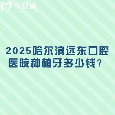 2025哈爾濱遠(yuǎn)東口腔醫(yī)院種植牙多少錢(qián)？仕諾康1970+登騰1980+皓圣2970+ITI6790+