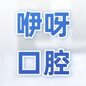 24小時(shí)免費(fèi)問診!2025咿呀口腔醫(yī)院收費(fèi)價(jià)目表!種植牙,拔牙,補(bǔ)牙,正畸,美白等費(fèi)用