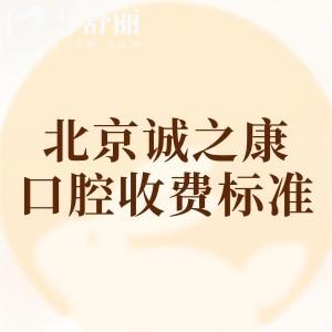 北京誠之康2025收費(fèi)標(biāo)準(zhǔn)揭秘，二級口腔種植牙1975+美白616+拔牙85+補(bǔ)牙92元起