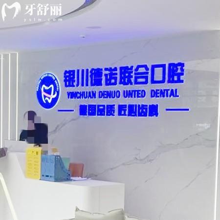 銀川德諾聯(lián)合口腔診所怎么樣？價格親民技術強|體驗感拉滿|本地人都在推薦