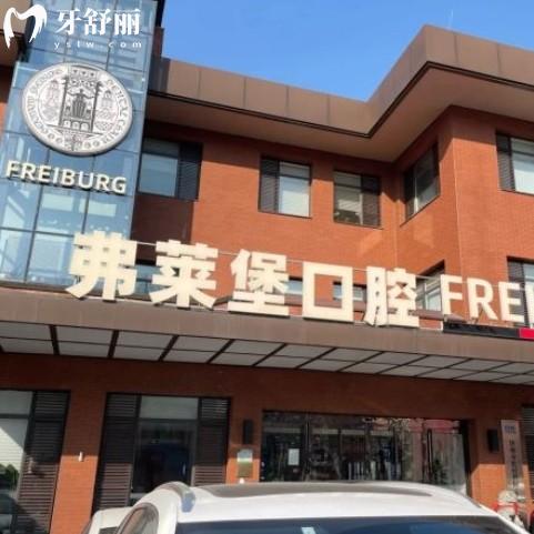 弗萊堡口腔收費(fèi)屬于什么檔次，看這份2025年新版價(jià)格表得知