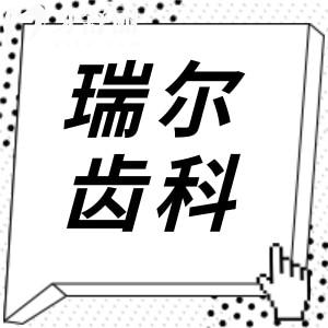瑞爾齒科2025年收費(fèi)標(biāo)準(zhǔn)(價(jià)格不貴)洗牙80元起、種植牙2980元起、鑲牙800元起