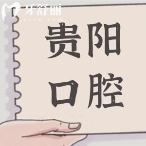 貴陽口腔醫(yī)院2025年價目表查詢:洗牙|拔牙|種植牙|正畸|鑲牙|美白收費(fèi)貴嗎一目了然