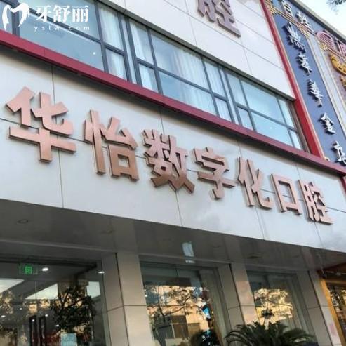 威海華怡口腔不是莆田系，是正規(guī)連鎖品牌種植牙矯正技術(shù)好