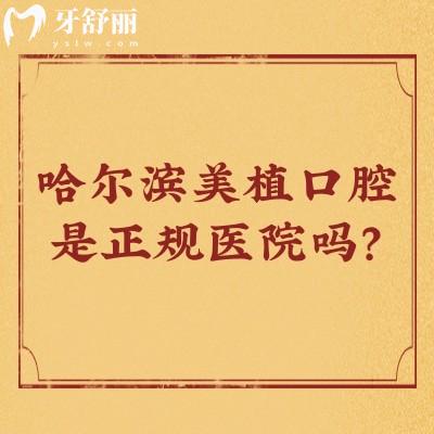 哈爾濱美植口腔是正規(guī)醫(yī)院嗎？是正規(guī)醫(yī)院，分享醫(yī)院簡介+醫(yī)生介紹+真實(shí)口碑