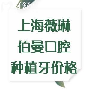 更新上海薇琳伯曼口腔種植牙價(jià)格表，韓國(guó)植體1675、瑞士植體2375、半口9795元起