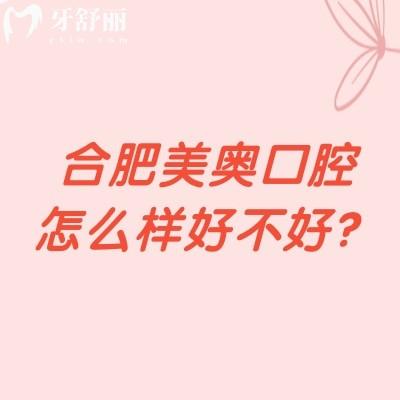 合肥美奧口腔怎么樣好不好？正規(guī)牙科醫(yī)生技術(shù)好設(shè)備齊全性價(jià)比高
