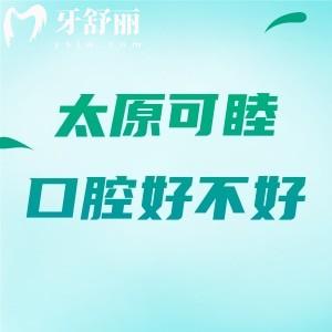 太原可睦口腔好不好？一網(wǎng)打盡該院優(yōu)勢(shì)|真實(shí)口碑|收費(fèi)價(jià)格|地址及乘車(chē)路線