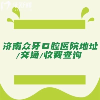 濟(jì)南眾牙口腔醫(yī)院地址/交通/收費(fèi)查詢，交通便利性價(jià)比高當(dāng)?shù)厝硕夹刨? class=