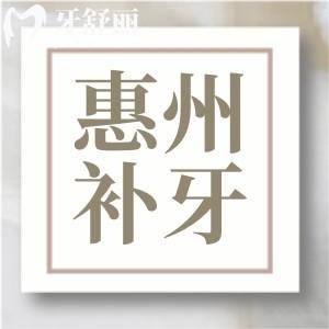 2025惠州補(bǔ)牙多少錢一顆？樹脂補(bǔ)牙100元起還有其他材料費(fèi)用一覽