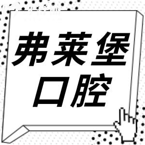 弗萊堡口腔醫(yī)院2025年收費(fèi)標(biāo)準(zhǔn)(透明不坑):半口種植牙1.96W+全瓷牙1000+根管治療480+
