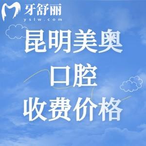 更新昆明美奧口腔醫(yī)院收費價格表，2025年種植體2259|矯正6795|全瓷牙975元起