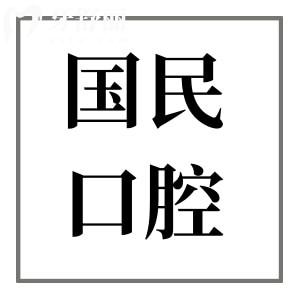 沈陽國民口腔醫(yī)院口碑如何?每天看牙人多|醫(yī)療技術(shù)成熟|患者滿意度高|價格實(shí)惠