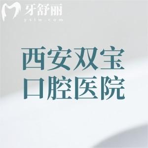 西安雙寶口腔醫(yī)院怎么坐車到達(dá)？位于雁塔區(qū)公交/地鐵/開車都方便附地址和路線