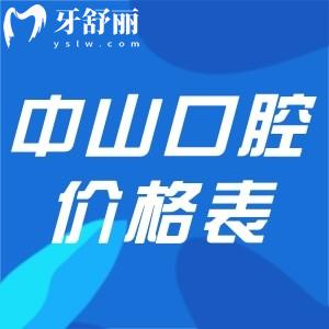 中山口腔醫(yī)院價(jià)格表收費(fèi)不貴,包括種植牙/牙齒矯正/鑲牙/補(bǔ)牙等費(fèi)用分享