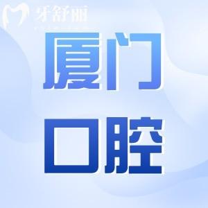 一文揭曉廈門(mén)口腔醫(yī)院2025價(jià)目表:種植牙|正畸|拔牙|補(bǔ)牙|兒牙收費(fèi)標(biāo)準(zhǔn)均有~