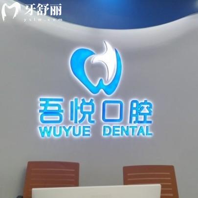 泰興吾悅口腔門(mén)診部