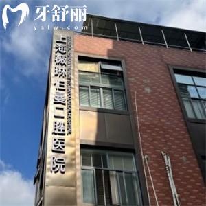 上海薇琳伯曼口腔醫(yī)院價(jià)格貴嗎?種牙1680+矯正8999+這個(gè)收費(fèi)標(biāo)準(zhǔn)真的不貴