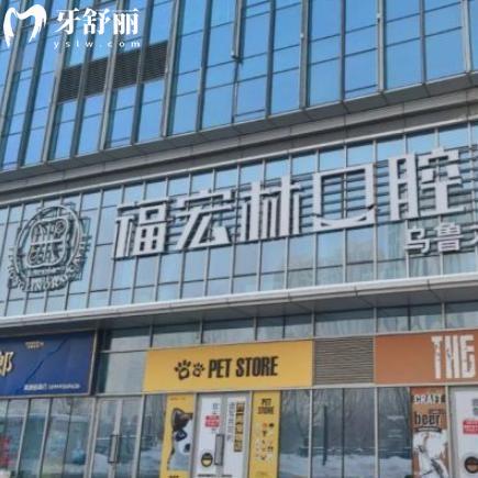 新疆福宏林口腔醫(yī)院有幾家?新疆大型連鎖開設(shè)8家分院附地址/營業(yè)時間/價格表