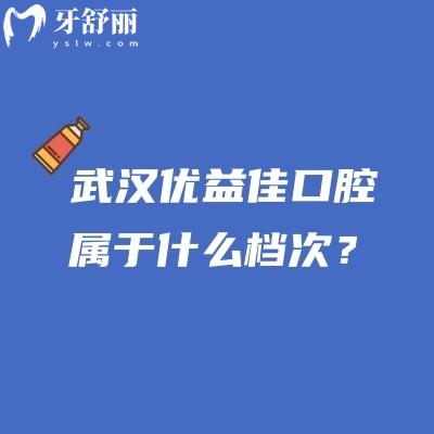 武漢優(yōu)益佳口腔屬于什么檔次？當(dāng)?shù)厝诵刨嚨倪B鎖牙科