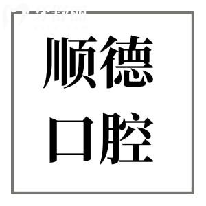 天津順德口腔醫(yī)院靠譜嗎?正規(guī)二級資質(zhì)|4000平大規(guī)模|設備多項目全|收費合理