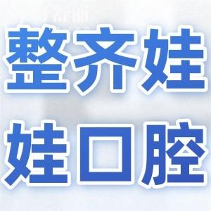 北京整齊娃娃口腔是正規(guī)靠譜嗎?資質(zhì)+醫(yī)生介紹+收費(fèi)標(biāo)準(zhǔn)+患者評價(jià)全解析
