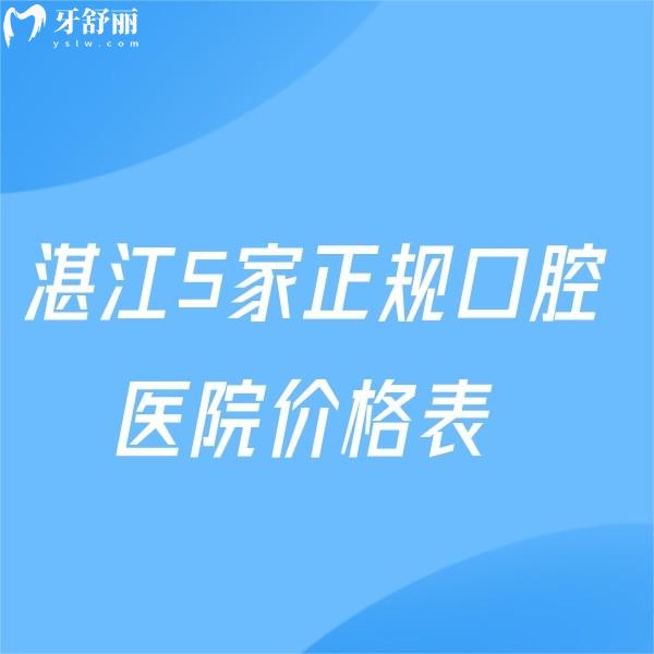2025湛江5家正規(guī)口腔醫(yī)院價格表:種植牙矯正這五家出名且收費(fèi)劃算