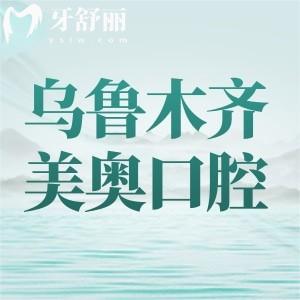 烏魯木齊美奧口腔值得去嗎？環(huán)境、醫(yī)生、價格、口碑全方位打分