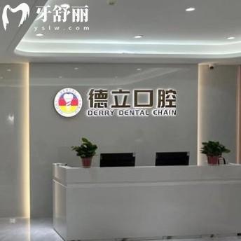 2025南京浦口德立口腔收費標準，烤瓷牙780+種牙2680+補牙95+美白1200+